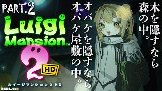 【ルイージマンション２HD】潜入！ノロワ～レ大樹！誰が本当の植物か 02【見せつけてやる】＃新人VTuber [upl. by Belanger]