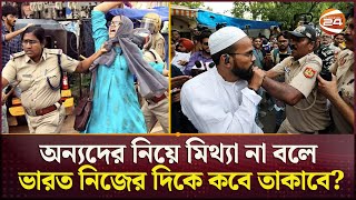 নিজেদের সংখ্যালঘুদের নিরাপত্তাই দিতে পারে না ভারত  Indian Minority Torcher  Muslim Arrest [upl. by Arrehs980]