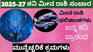 MEENA RASHI  202527 ಶನಿ ಮೀನ ರಾಶಿ ಸಂಚಾರ ಪರಿಣಾಮ 202527 Shani meena rashi sanchara [upl. by Yerfej]