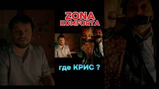 ZONA KOMFORTA  Сериал Зона Комфорта 3 сезон  Где Крис сериал кино 2024 tiktok youtubeshorts [upl. by Eamaj]