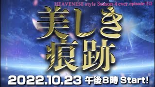 『美しき痕跡』HEAVENESE style episode133 20221023号 [upl. by Nahbois]