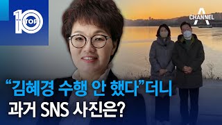 “김혜경 수행 안 했다”더니…과거 SNS 사진은  뉴스TOP 10 [upl. by Hpesojnhoj]