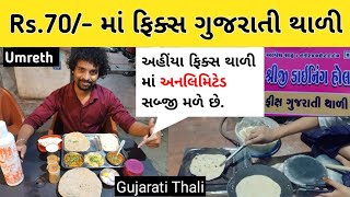 Umreth Gujarati Thali  Price  Gujarati Fix Thali  Unlimited Thali  Shreeji Dinning Hall Umreth [upl. by Belldas]