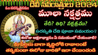 Moola Nakshatra 2024 teluguSaraswati pooja in dasara2024Devi Navaratrulu 2024 dates saraswatipuja [upl. by Zanlog598]