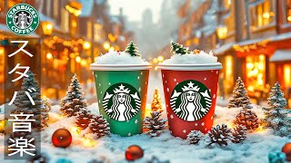 【スタバBGMクリスマス】冬にはクリスマス  冬のクリスマスムード漂うスターバックスで流れる優しいジャズ  一日中、勉強や仕事をしている時に聴くことができる音楽 128 [upl. by Atsev]