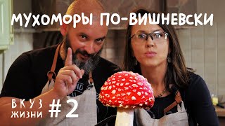 Как готовить мухоморы  ВКУЗ жизни  миколог Вишневский [upl. by Alexandria]