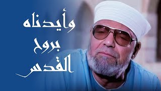 معنى  وأيدناه بروح القدس   الشيخ محمد متولي الشعراوي رحمه الله [upl. by Eiramyllek]