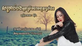 សម្រាប់បងអូនត្រឹមជាមនុស្សកំដរ ច្រៀងដោយ អ៊ីវ៉ា  Lyrics Video [upl. by Edina]