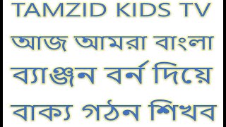 বাংলা ব্যাঞ্জন বর্ন দিয়ে বাক্য গঠন কখগঘঙ। TAMZID KIDS TV [upl. by Skardol205]