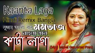 Kata Laga Songs  Momotaz  Kaanta LagaquotRemix Bangla Song  Hindi Version Bangla  Gan Amar Pran [upl. by Notsirb]