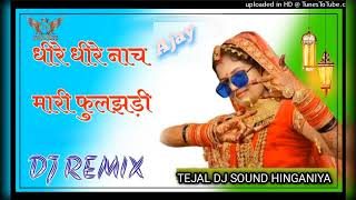 Dhire Dhire nach mari fulchidiधीरे धीरे नाच मारी फुलझड़ीlalaram jaitpurrajsthani DJ remix song [upl. by Faulkner]