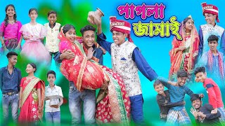 পাগলা জামাই  Pagla Jamai  Bangla Funny Video  Sofikb amp Riyaj  Comedy Natok  Palli Gram TV [upl. by Leuamme]