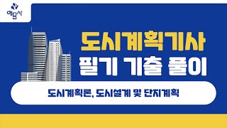 예문사도시계획기사 필기 2023년 1회 도시계획론 도시설계 및 단지계획 1 [upl. by Amitaf]