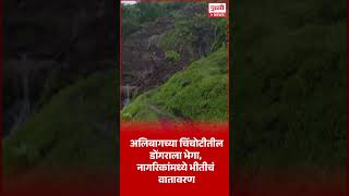 Pudhari News  अलिबागच्या चिंचोटीतील डोंगराला भेगा नागरिकांमध्ये भीतीचं वातावरण alibag chinchoti [upl. by Aenel]