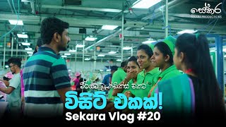 මීරිගම බ්‍රැන්ඩික්ස් එකට යමුද  Our Recent Visit to Brandix Meerigama  Sekara Vlog 20 [upl. by Bernita]