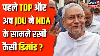 Lok Sabha Election Result 2024  TDP के बाद अब JDU ने क्या कर दी Demand  Nitish Kumar  Top News [upl. by Earb]