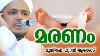 മരണം  MARANAM  MALAYALA ISLAMIC SPEECH  MUSTHAFA HUDHAVI AKKODU [upl. by Yereffej99]