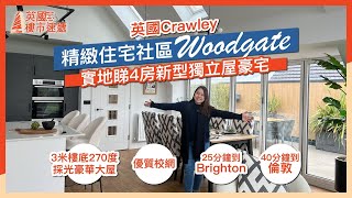 英國Pease Pottage精緻住宅社區Woodgate｜4房3米樓底1900多呎豪華別墅｜優質校網｜15分鐘到Gatwick Airport｜25分鐘到Brighton 40分鐘到倫敦 [upl. by Xylia]