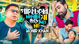 গার্মেন্টসের চাকরীটা মা ছেড়ে দিতে চাই  Monir Khan  Official Music Video 2023  Alvi Mamun  2023 [upl. by Merriam]