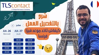 كيفية التسجيل وإنشاء حساب على موقع TLScontact France [upl. by Ilellan]