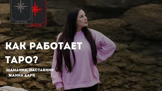 Как работает таро [upl. by Lunette891]