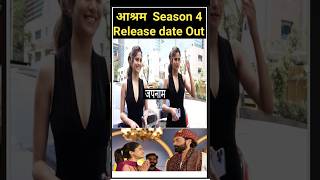 Aashram Season 4 Release date Out official Tidha choudharyAditi Pohanker shots asaram [upl. by Aiuqes]