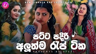 Best Sinhala Rap  New Sinhala Rap Collection  Sinhala New Rap 2k23  TikTok Viral Rap  Ufeel [upl. by Lumpkin]