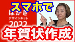 【年賀状アプリ】無料「郵便年賀 jp」でスマホで簡単年賀状作成 [upl. by Ahsena]