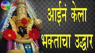 Aaine Bhaktacha Kela Udhaar  आईनं भक्ताचा केला उद्धार  Tulja bhavani songs  मराठी भक्ती गीते [upl. by Essam458]