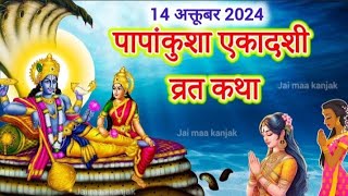 Ekadashi Vrat Katha  एकादशी व्रत कथा  Papankusha Ekadashi Vrat Ki Katha  Papankusha Ekadashi 2024 [upl. by Hubing]