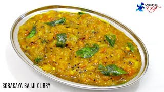 Sorakaya Bajji Curry Recipe In Telugu [upl. by Care]