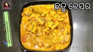 ଛତୁ ବେସର  Chhatu Besara Recipe  Mushroom Mustard Curry  Odia Authentic [upl. by Tymes160]