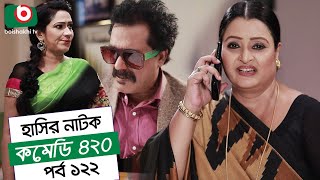 Dom Fatano Hashir Natok  Comedy 420  EP  122  Mir Sabbir Ahona Siddik Chitrolekha Guho Alvi [upl. by Aivan716]