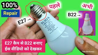 E27 Cap से B22 Cap बदले Surya 9W LED bulb reparing how to change LED bulbs E27 cap to B22 Holder [upl. by Doersten140]