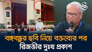 বঙ্গভবন থেকে বঙ্গবন্ধুর ছবি সরানো নিয়ে বক্তব্যের জন্য রিজভীর দুঃখ প্রকাশ [upl. by Sisile121]