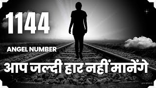 🦚 1144 एंजेल नंबर का अर्थ  1144 Angel Number Meaning in hindi [upl. by Asylem763]