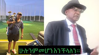 ቃላችን በተግባር ፈፅመናል ትውልድን አንፀናል መከላከያው አስከብረናል [upl. by Eerdua]