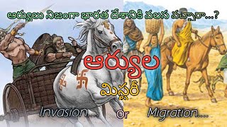 ఆర్యుల మిస్టరీ  Aryan invesion theory explained in telugu  India SanatanaBharath0123 [upl. by Luo]