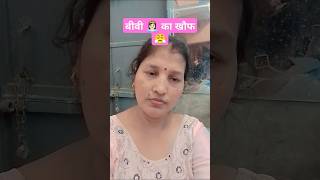 बीवी 👸🏻 ने की पिटाई 🤣😭 fannycomedy comedy funny bharti chawla viralshort trending [upl. by Ttocserp]