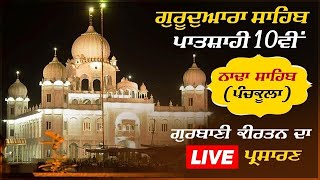 🛑 LIVE  ਪਾਤਸ਼ਾਹੀ 10ਵੀਂ ਗੁਰਦੁਆਰਾ ਨਾਢਾ ਸਾਹਿਬ ਤੋਂ ਗੁਰਬਾਣੀ ਦਾ ਸਿੱਧਾ ਪ੍ਰਸਾਰਣ 25 OCTOBER 2024   LIVE [upl. by Viv]