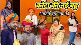 कोटा की नई बहु गांव में 😀  Dev RJ20 Kota Devraj Hadoti Comedy देवराज की कॉमेडी Devraj Hadoti [upl. by Mensch]