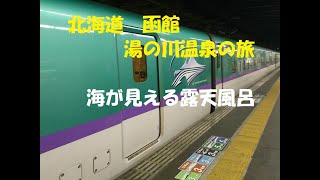 【函館湯の川温泉旅】湯の川プリンスホテル渚亭 [upl. by Yarrum]