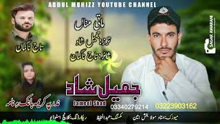 New Balochi Song 2024  Tela Rawan Kuntaniya  Jameel Shad  Taj Naguman  Abdul Muhizz [upl. by Reba]