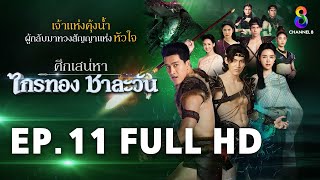 ศึกเสน่หา ไกรทอง ชาละวัน EP11 FULL HD  ละครช่อง8 [upl. by Suirauqed]