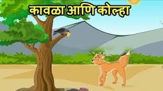 कावळा अणि कोल्हा गोष्ट [upl. by Salamanca]