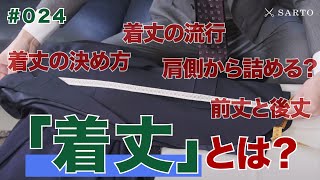 【ジャケットの着丈の決め方ampお直しテクニック】お直しのプロが丁寧に解説します 4K高画質版 [upl. by Grory]