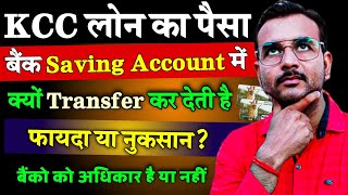 Bank🏦 KCC LOAN खाते से KCC का पैसा आपके Saving Accountबचत खाते में क्यों ट्रांसफर कर देते है  kcc [upl. by Nameerf]