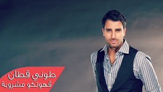 Toni Qattan  Gahwetko Official Audio  طوني قطان  قهوتكو مشروبة [upl. by Ardnuek]