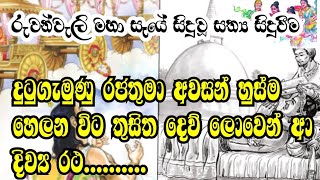 දුටුගැමුණු රජුගේ අවසන් මොහොතේ😱රුවන්වැලි මහා සෑයේ සිදුවූ අපූරු සිදුවීම King DutugemunuSL vidu [upl. by Einhpets]