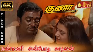 Kanmani Anbodu Kadhalan Song  Guna Tamil Movie  Kamal Haasan  Ilaiyaraja [upl. by Sirac]